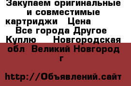 Закупаем оригинальные и совместимые картриджи › Цена ­ 1 700 - Все города Другое » Куплю   . Новгородская обл.,Великий Новгород г.